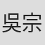 吳宗軒
