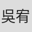 吳宥儒