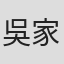 吳家駒