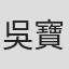吳寶玲