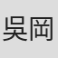 吳岡