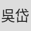 吳岱芸