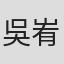 吳峟賢