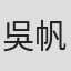 吳帆