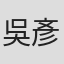 吳彥杰