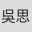 吳思惠