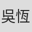 吳恆