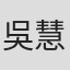 吳慧冰
