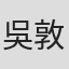 吳敦