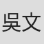 吳文緹