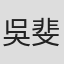吳斐琳