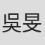 吳旻炫