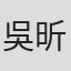 吳昕霏