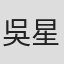 吳星瑩