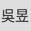 吳昱萱