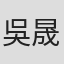 吳晟