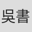 吳書安