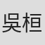 吳桓中