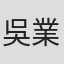 吳業光