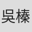 吳榛畛