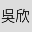 吳欣穎