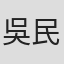 吳民凡
