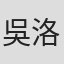 吳洛纓