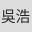 吳浩然