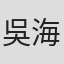 吳海慈
