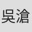 吳滄洲