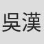 吳漢邦