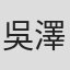 吳澤烽