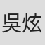 吳炫輝