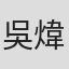 吳煒倫