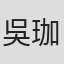 吳珈璐