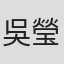 吳瑩