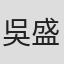 吳盛琳