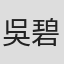 吳碧蓮