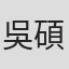 吳碩恩