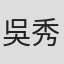 吳秀菁