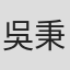 吳秉樺