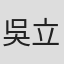 吳立翔