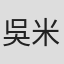 吳米森