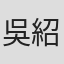 吳紹瑜