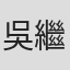 吳繼業