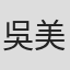 吳美和