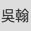 吳翰林