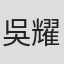 吳耀東