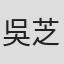 吳芝瑋