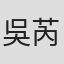 吳芮恩